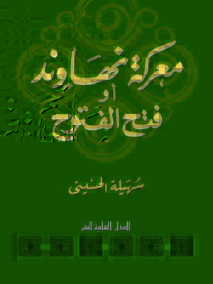 cover image of معركة نهاوند